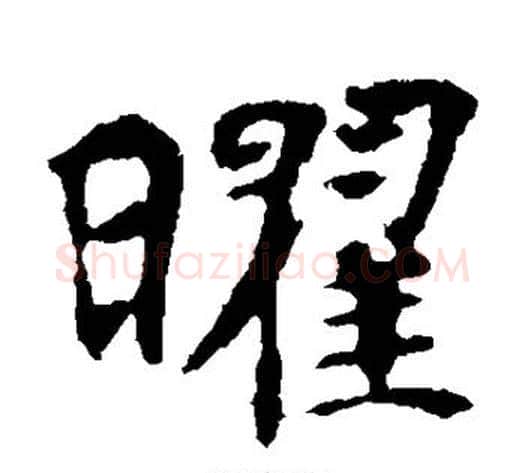 曜字佚名毛笔楷书书法写法,摘自张玄墓志
