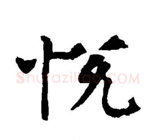 悅字佚名毛笔楷书书法写法,摘自张玄墓志