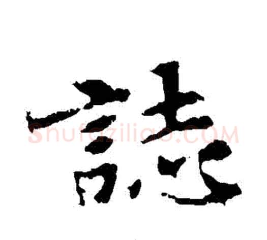 誌字佚名毛笔楷书书法写法,摘自张玄墓志