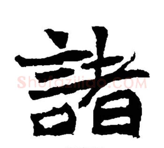 诸字佚名毛笔楷书书法写法,摘自张玄墓志