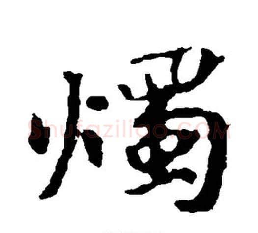 烛字佚名毛笔楷书书法写法,摘自张玄墓志