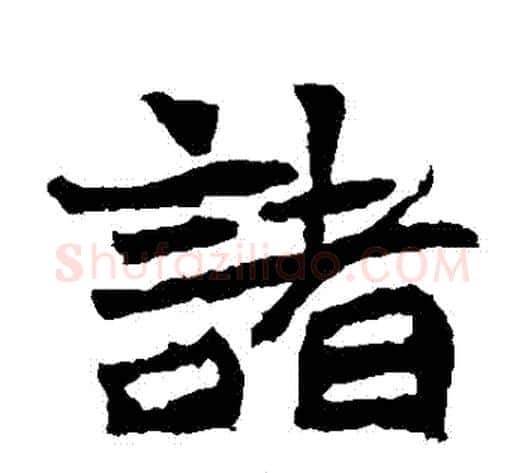 諸字佚名毛笔楷书书法写法,摘自张玄墓志