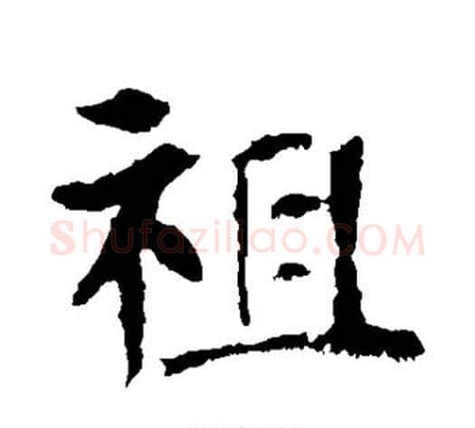 祖字佚名毛笔楷书书法写法,摘自张玄墓志