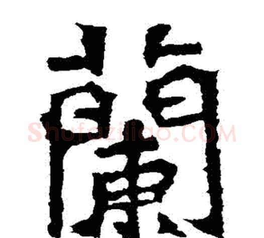 蘭字佚名毛笔楷书书法写法,摘自张玄墓志