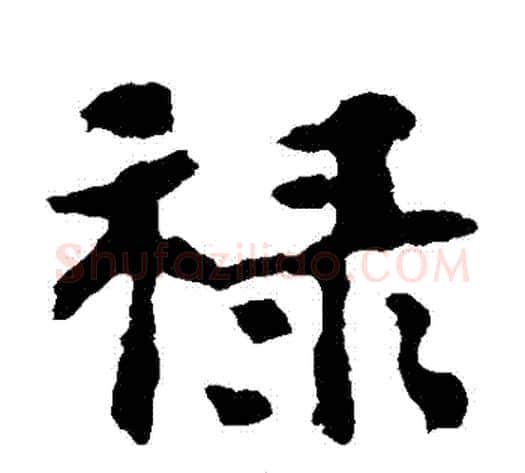 祿字佚名毛笔楷书书法写法,摘自张玄墓志