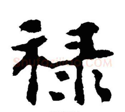 禄字佚名毛笔楷书书法写法,摘自张玄墓志
