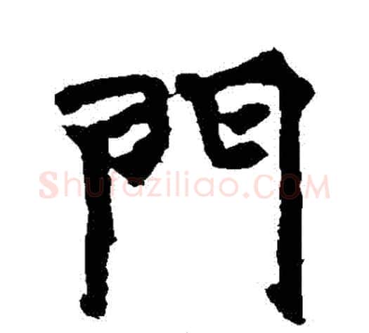 門字佚名毛笔楷书书法写法,摘自张玄墓志