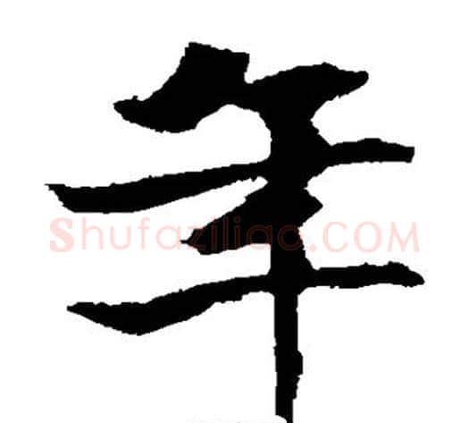 年字佚名毛笔楷书书法写法,摘自张玄墓志