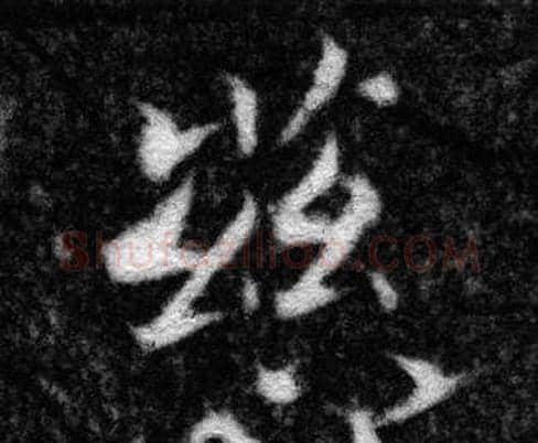 慈字张即之毛笔楷书书法写法,摘自王友度墓志