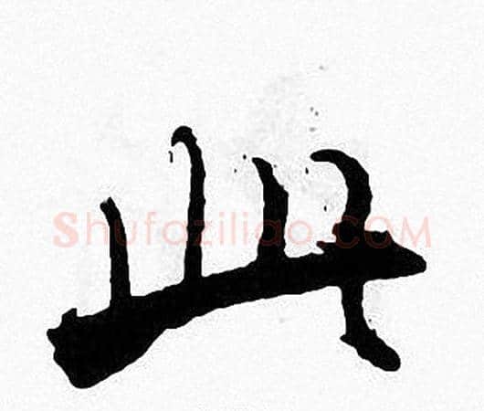 此字张即之毛笔楷书书法写法,摘自张即之毛笔楷书书法作品