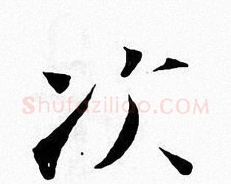 次字张即之毛笔楷书书法写法,摘自张即之毛笔楷书书法作品