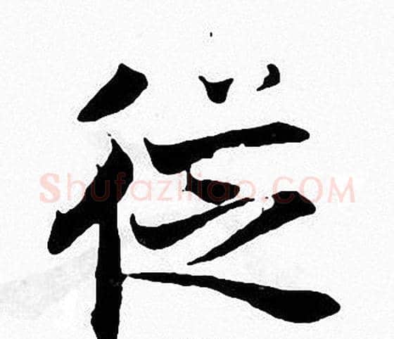 從字张即之毛笔楷书书法写法,摘自张即之毛笔楷书书法作品