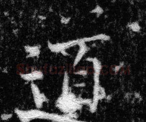 道字张即之毛笔楷书书法写法,摘自王友度墓志