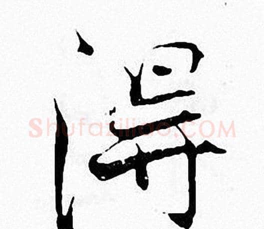 得字张即之毛笔楷书书法写法,摘自张即之毛笔楷书书法作品