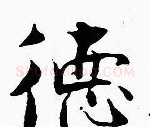 德字张即之毛笔楷书书法写法,摘自张即之毛笔楷书书法作品