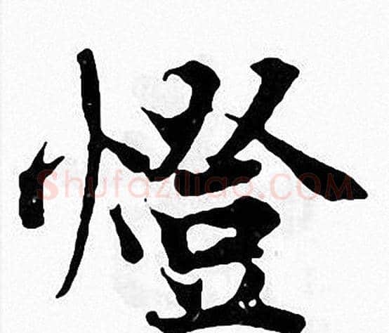 燈字张即之毛笔楷书书法写法,摘自张即之毛笔楷书书法作品