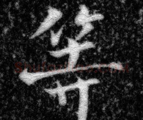 等字张即之毛笔楷书书法写法,摘自王友度墓志