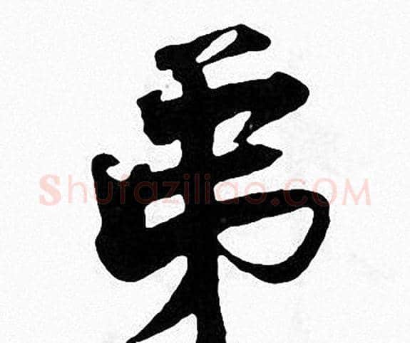 弟字张即之毛笔楷书书法写法,摘自张即之毛笔楷书书法作品