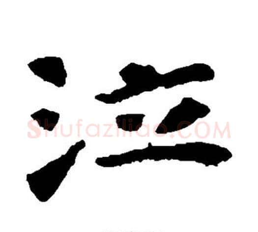 泣字佚名毛笔楷书书法写法,摘自张玄墓志