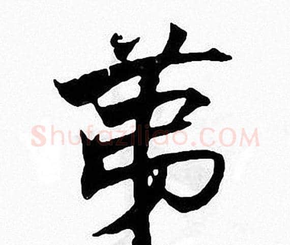 第字张即之毛笔楷书书法写法,摘自张即之毛笔楷书书法作品