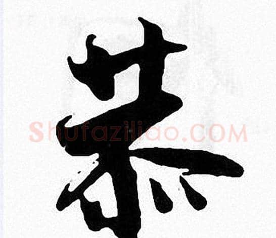 恭字张即之毛笔楷书书法写法,摘自张即之毛笔楷书书法作品