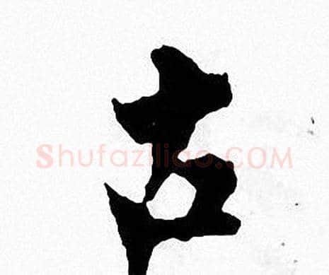 古字张即之毛笔楷书书法写法,摘自张即之毛笔楷书书法作品