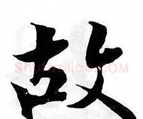 故字张即之毛笔楷书书法写法,摘自张即之毛笔楷书书法作品
