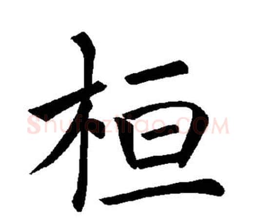 桓字褚遂良毛笔楷书书法写法,摘自褚遂良毛笔楷书书法作品