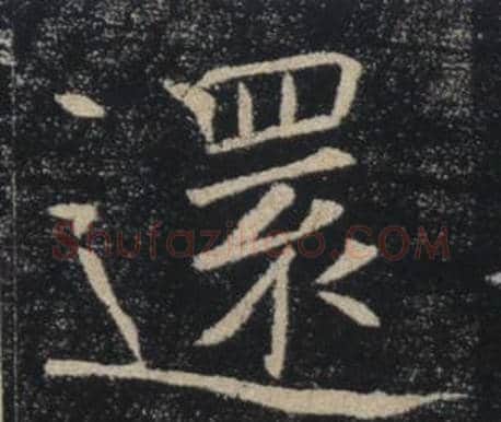 還字褚遂良毛笔楷书书法写法,摘自雁塔圣教序