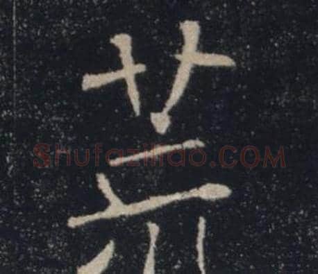荒字褚遂良毛笔楷书书法写法,摘自雁塔圣教序