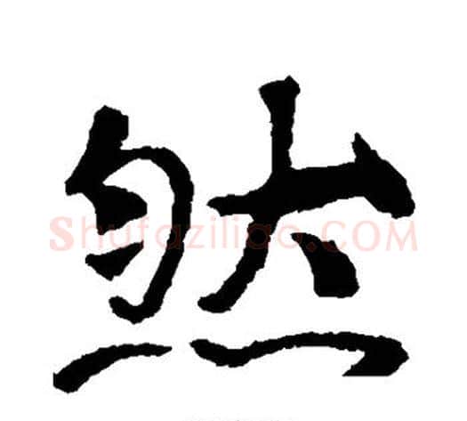 然字佚名毛笔楷书书法写法,摘自张玄墓志