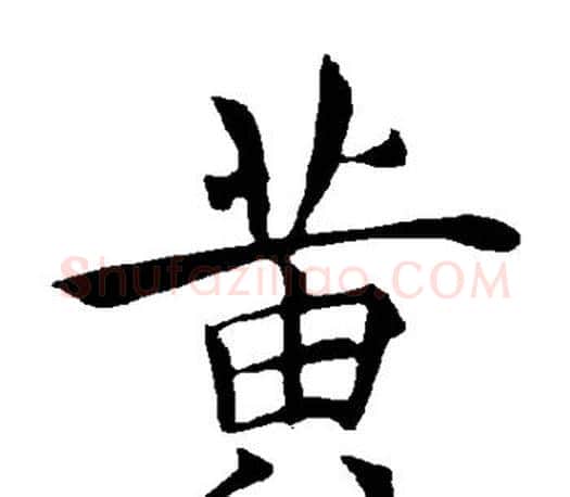 黄字褚遂良毛笔楷书书法写法,摘自褚遂良毛笔楷书书法作品