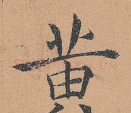 黃字褚遂良毛笔楷书书法写法,摘自倪宽赞