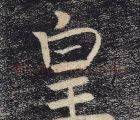 皇字褚遂良毛笔楷书书法写法,摘自雁塔圣教序