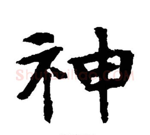 神字佚名毛笔楷书书法写法,摘自张玄墓志