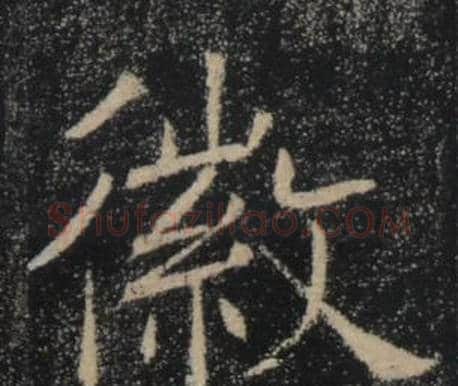 徽字褚遂良毛笔楷书书法写法,摘自雁塔圣教序