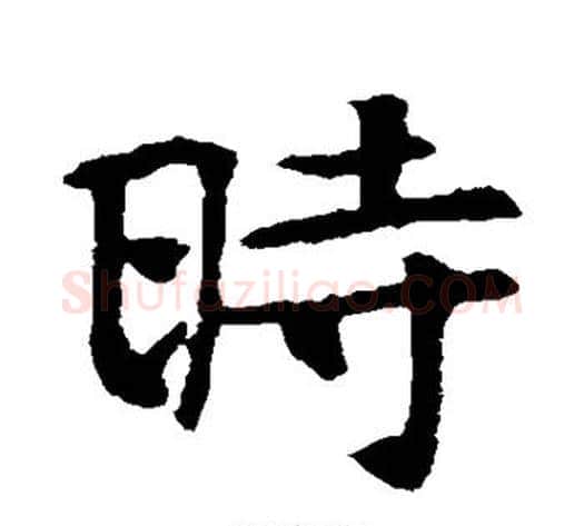 时字佚名毛笔楷书书法写法,摘自张玄墓志
