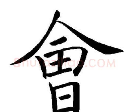 会字褚遂良毛笔楷书书法写法,摘自褚遂良毛笔楷书书法作品