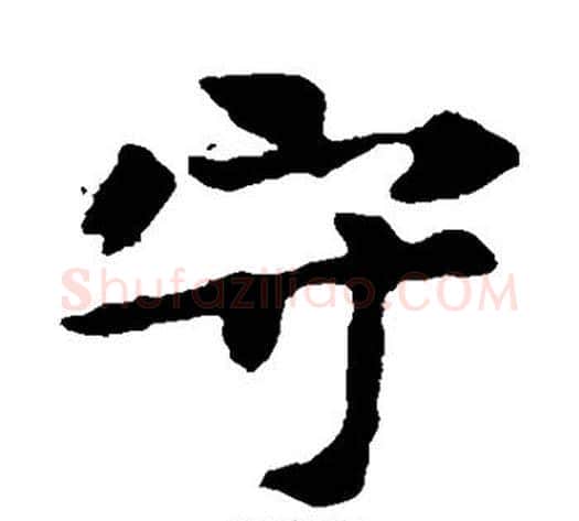 守字佚名毛笔楷书书法写法,摘自张玄墓志