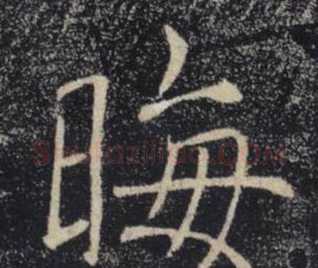晦字褚遂良毛笔楷书书法写法,摘自雁塔圣教序