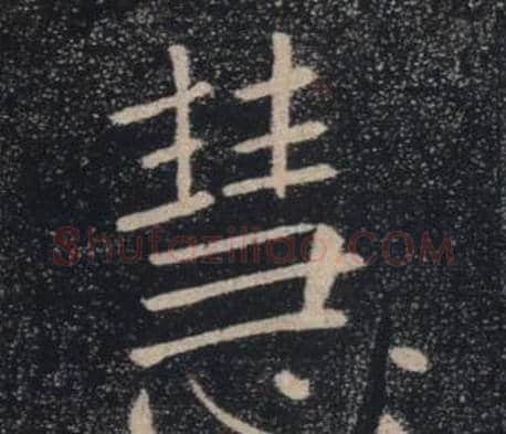 慧字褚遂良毛笔楷书书法写法,摘自雁塔圣教序
