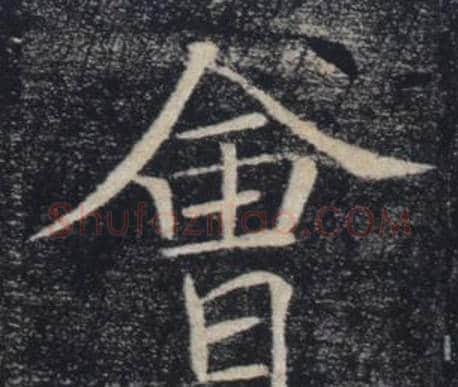 會字褚遂良毛笔楷书书法写法,摘自雁塔圣教序