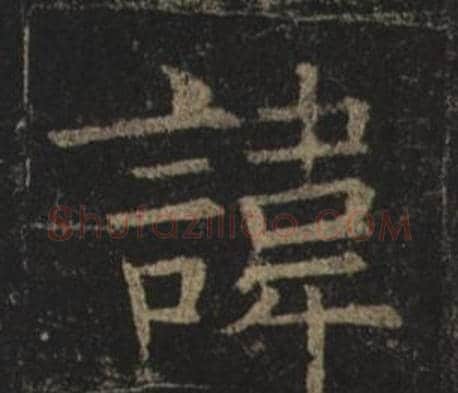 諱字褚遂良毛笔楷书书法写法,摘自孟法师碑