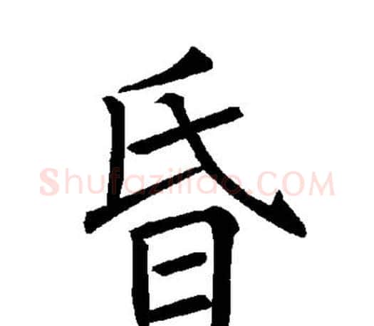 昏字褚遂良毛笔楷书书法写法,摘自褚遂良毛笔楷书书法作品