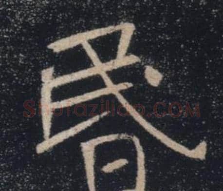 昬字褚遂良毛笔楷书书法写法,摘自雁塔圣教序