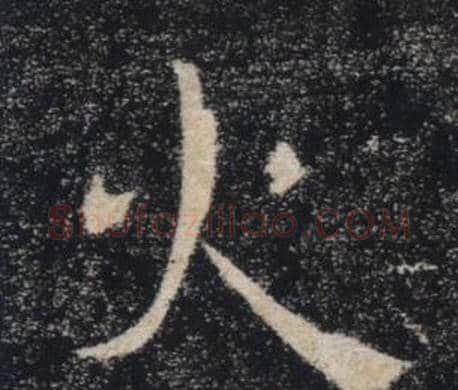 火字褚遂良毛笔楷书书法写法,摘自雁塔圣教序