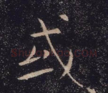 或字褚遂良毛笔楷书书法写法,摘自雁塔圣教序