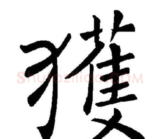 获字褚遂良毛笔楷书书法写法,摘自褚遂良毛笔楷书书法作品