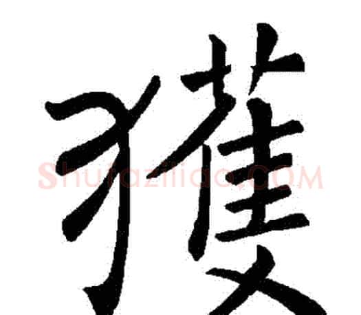 獲字褚遂良毛笔楷书书法写法,摘自褚遂良毛笔楷书书法作品