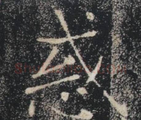 惑字褚遂良毛笔楷书书法写法,摘自雁塔圣教序